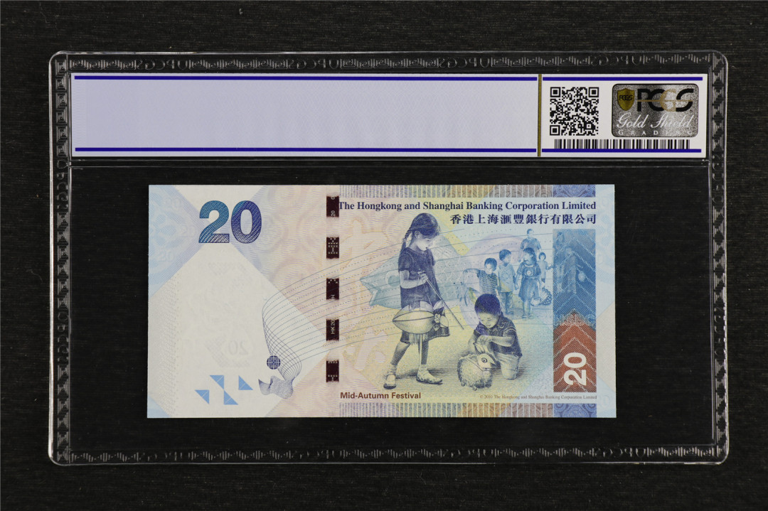 亘邦收藏第7期拍卖 2014年 香港上海汇丰银行 20元 PCGS 67OPQ QW898500