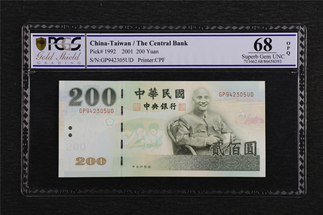 亘邦收藏第7期拍卖 2001年 台湾银行 200元 PCGS 68OPQ GP942305UD