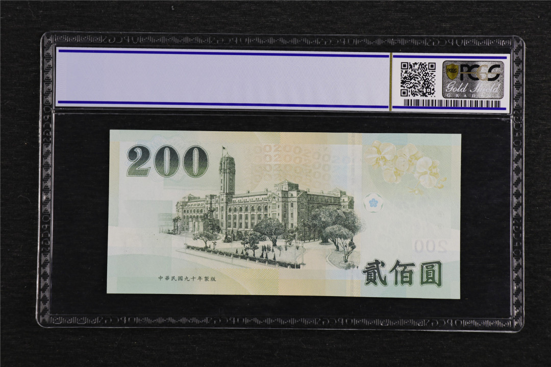 亘邦收藏第7期拍卖 2001年 台湾银行 200元 PCGS 68OPQ GP942305UD