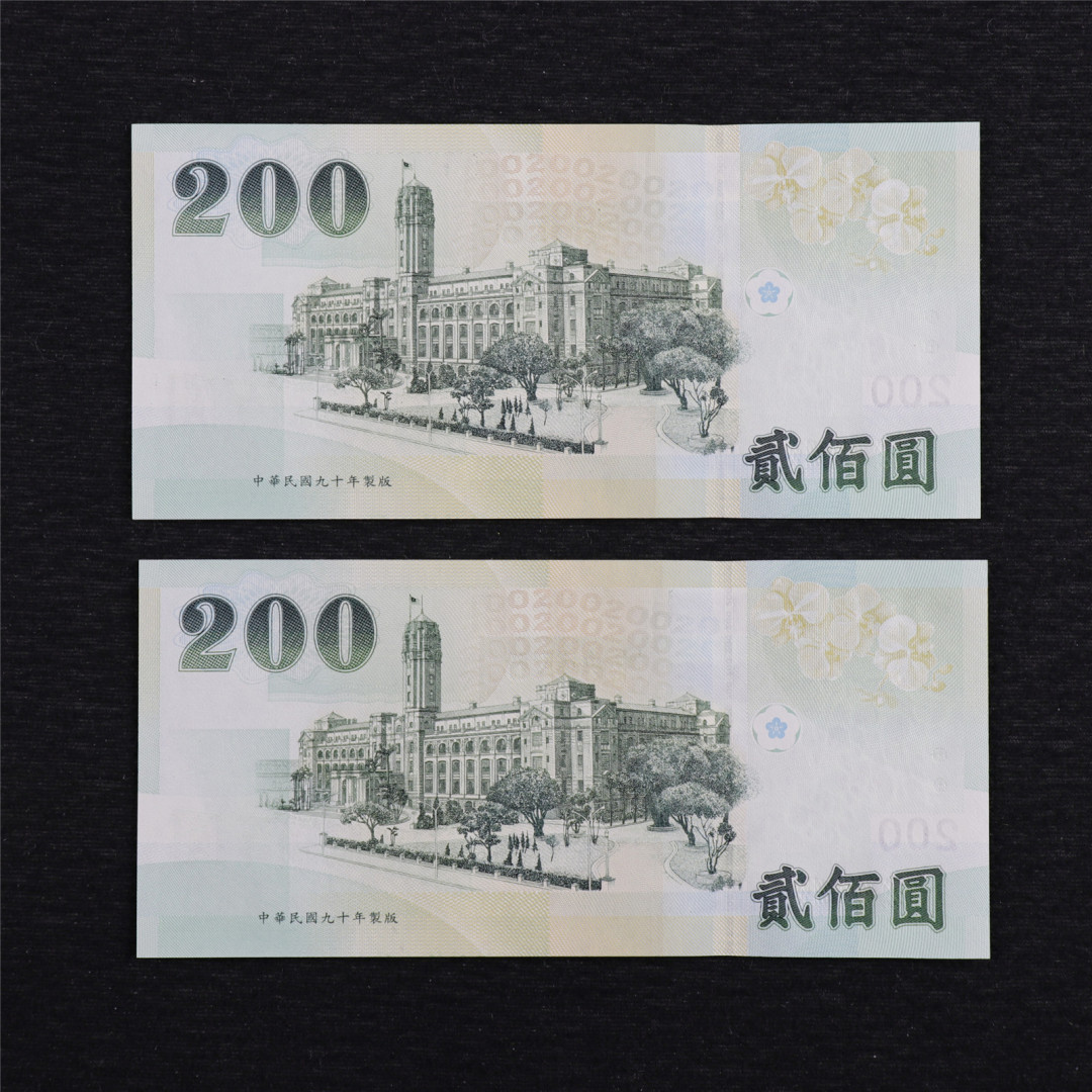 亘邦收藏第7期拍卖 民国90年 台湾銀行 200新台币 2枚 UNC