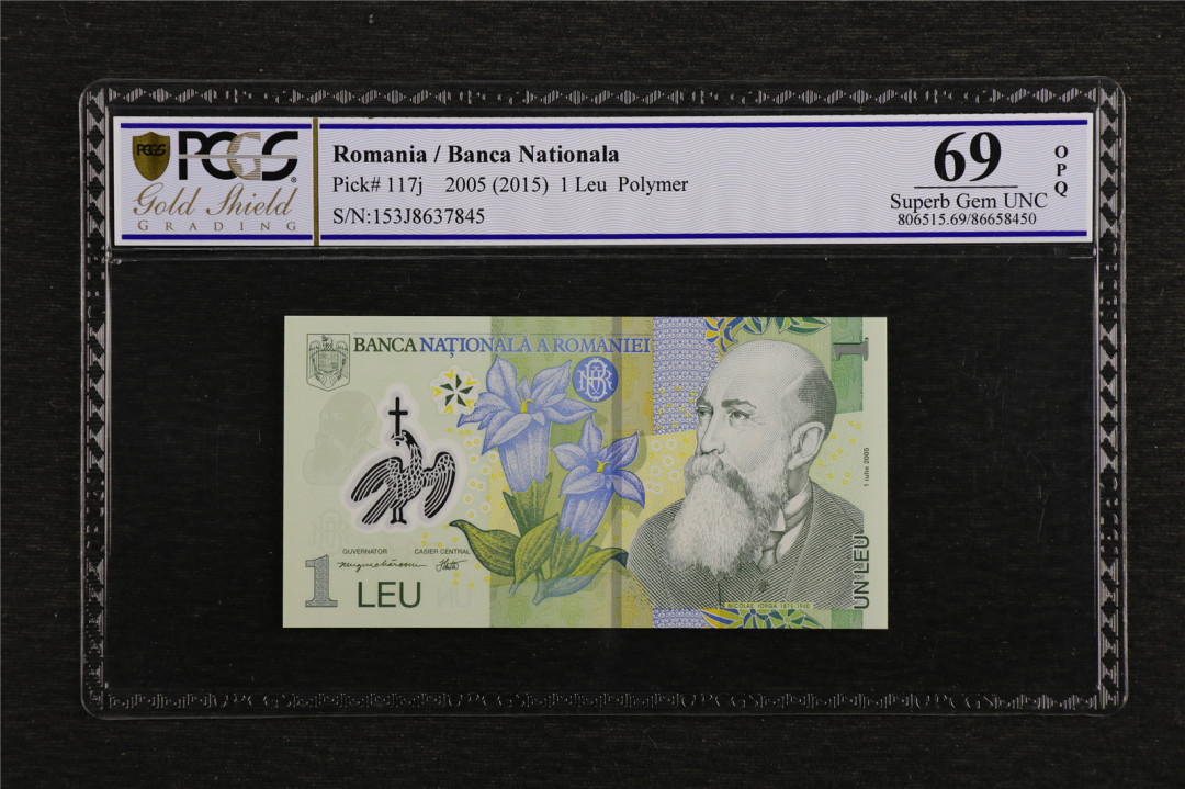 亘邦收藏第7期拍卖 2005年 罗马尼亚 1雷 PCGS 69OPQ 153J8637845