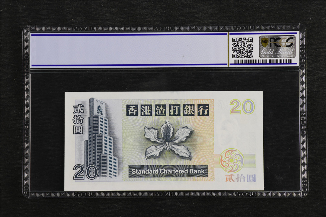 亘邦收藏第7期拍卖 1995年 香港渣打银行 20元 PCGS 64 CK271752