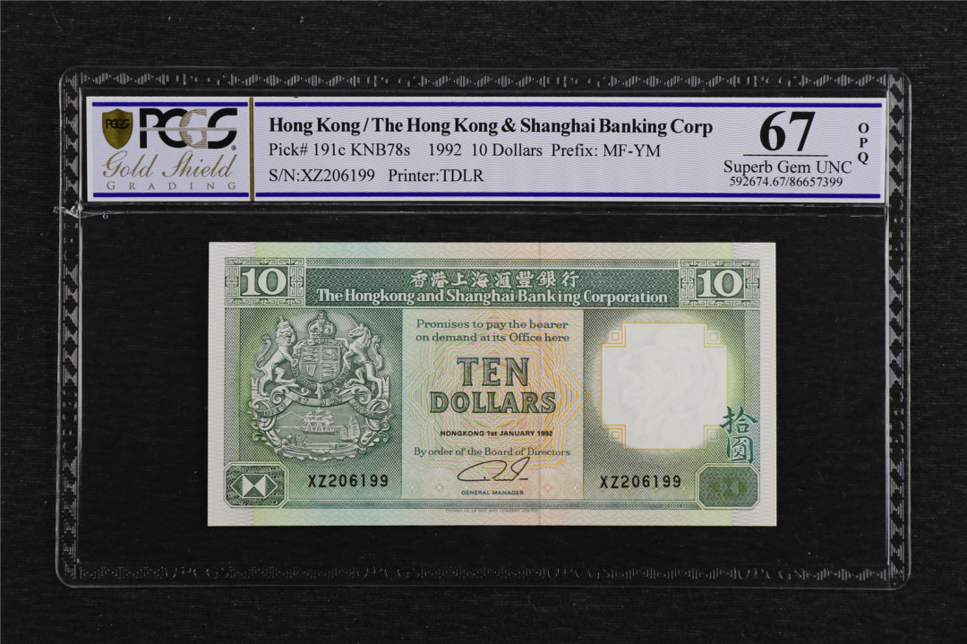 亘邦收藏第7期拍卖 1992年 香港上海汇丰银行 10元 PCGS 67OPQ XZ206199