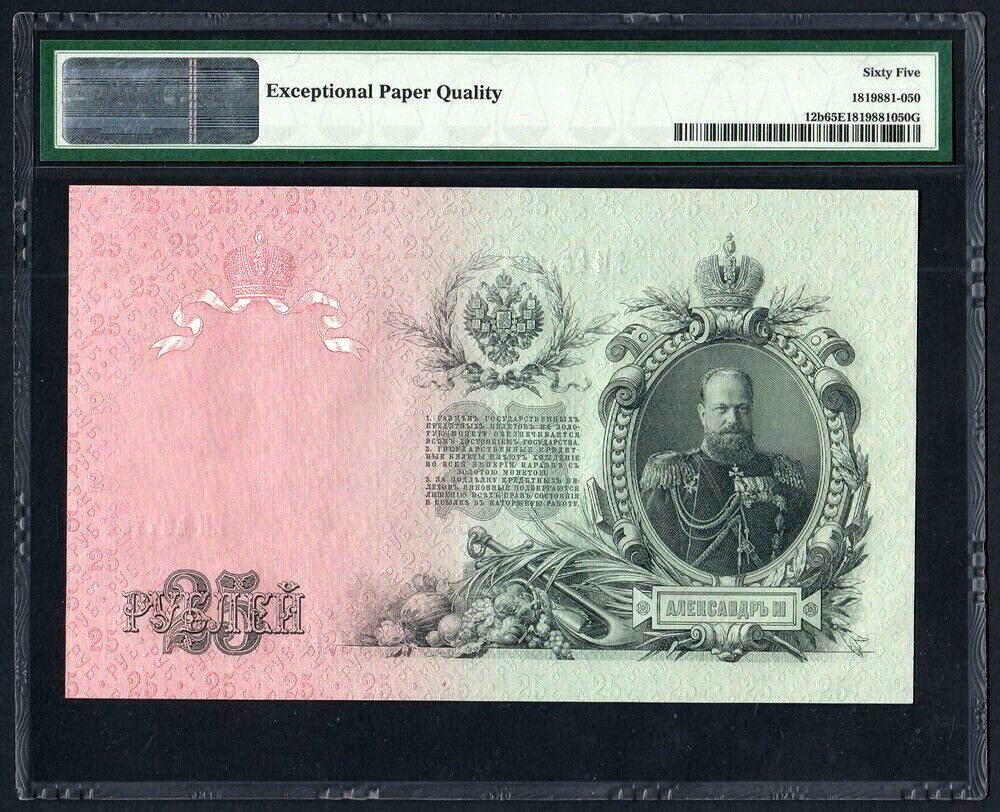 【收藏联盟】第116期拍卖——格拉斯哥大学的荣光 俄国 1909年 25卢比 PMG65EPQ 绝品 稀少 大票幅 亚历山大三世 68尾