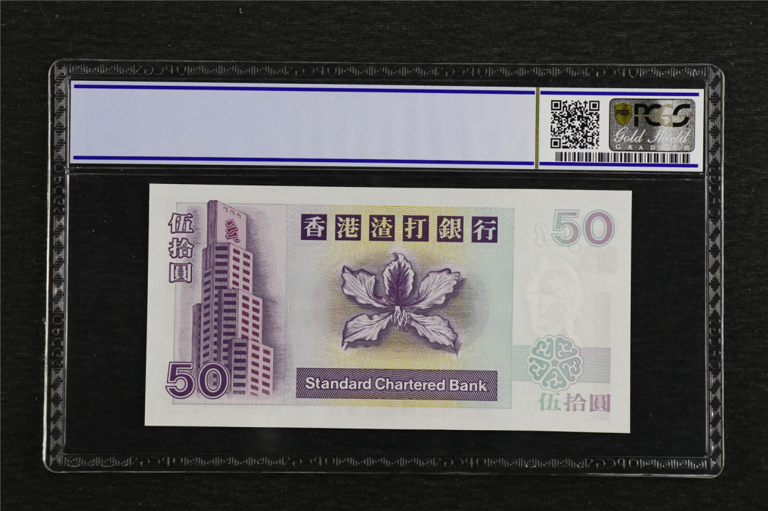 亘邦收藏第7期拍卖 2005年 渣打银行 50元 PCGS 68OPQ AU554311