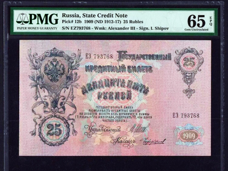 【收藏联盟】第116期拍卖——格拉斯哥大学的荣光 俄国 1909年 25卢比 PMG65EPQ 绝品 稀少 大票幅 亚历山大三世 68尾