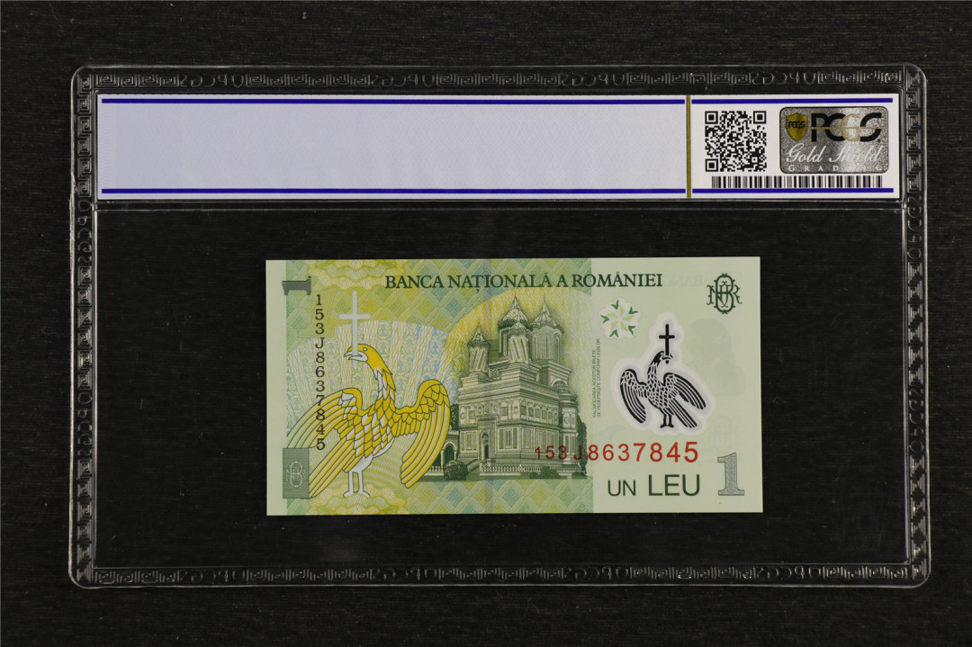亘邦收藏第7期拍卖 2005年 罗马尼亚 1雷 PCGS 69OPQ 153J8637845