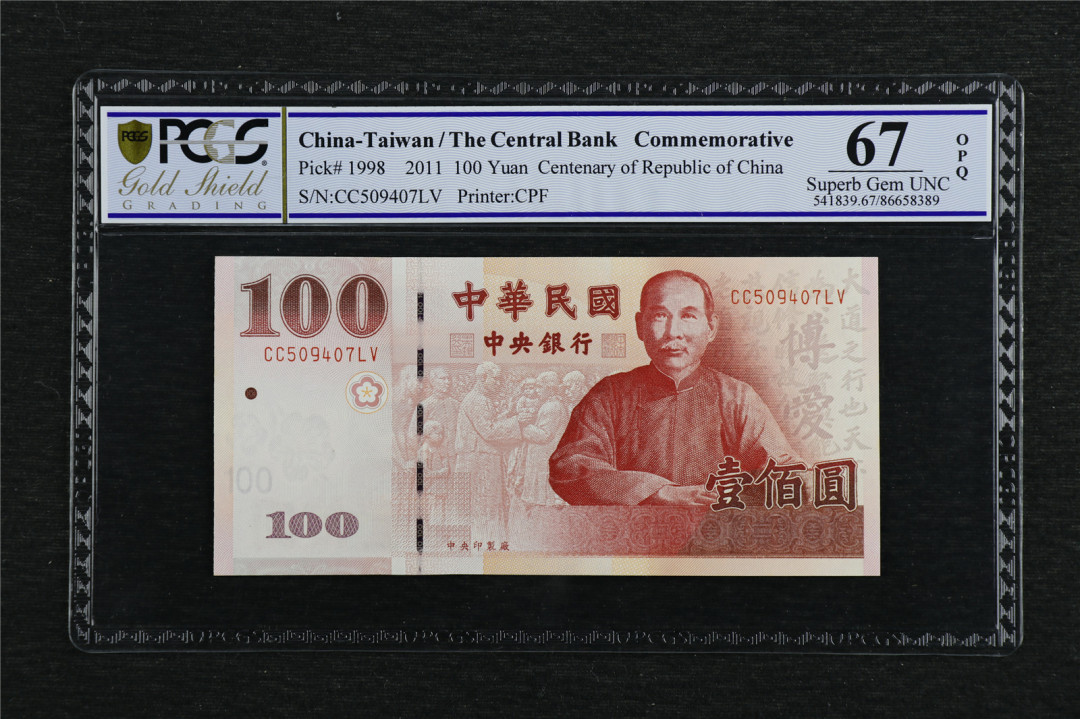 亘邦收藏第7期拍卖 2011年 台湾银行 100元 PCGS 67OPQ CC509407LV