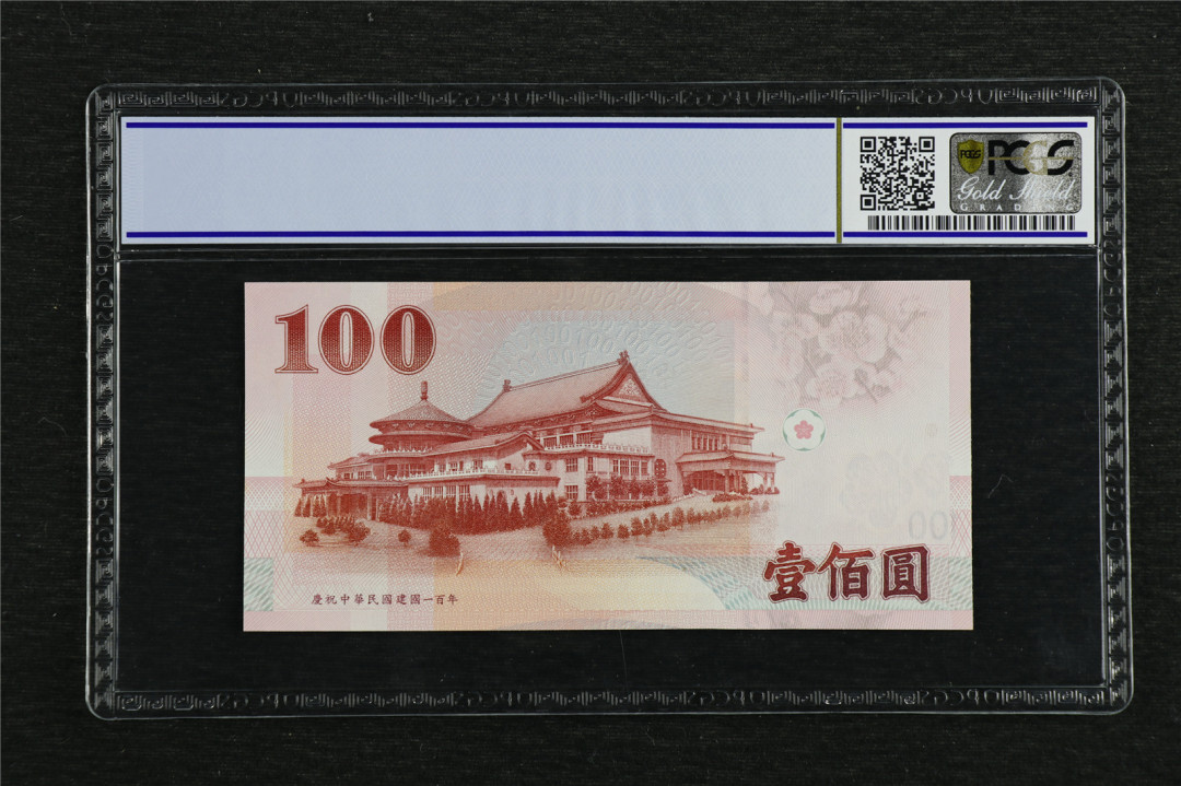 亘邦收藏第7期拍卖 2011年 台湾银行 100元 PCGS 67OPQ CC509407LV