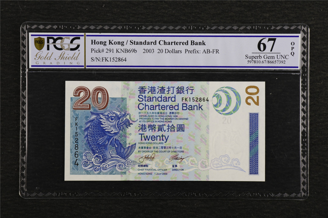 亘邦收藏第7期拍卖 2003年 渣打银行 20元 PCGS 67OPQ FK152864
