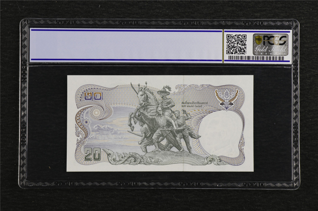 亘邦收藏第7期拍卖 ND1981年 泰国 20泰铢 PCGS 67OPQ 8793534