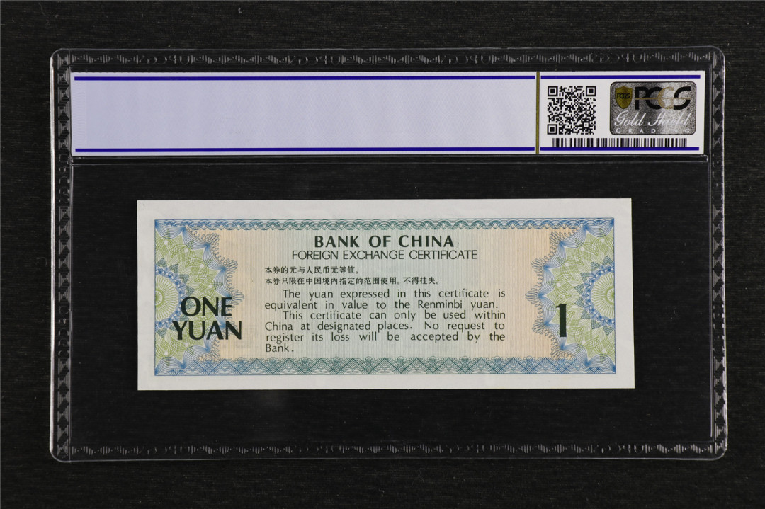 亘邦收藏第7期拍卖 1979年 中国银行外汇兑换券 壹圆 PCGS 64 166113