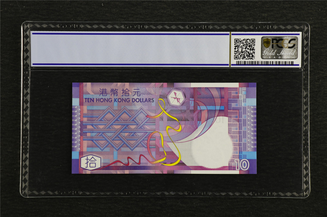 亘邦收藏第7期拍卖 2002年 香港政府 10元 PCGS 68OPQ ZZ补号 487925 