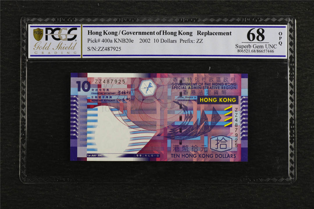 亘邦收藏第7期拍卖 2002年 香港政府 10元 PCGS 68OPQ ZZ补号 487925 