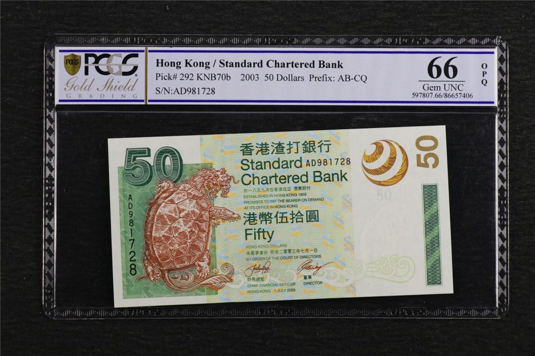 亘邦收藏第7期拍卖 2003年 渣打银行 50元 PCGS 66OPQ AD981728