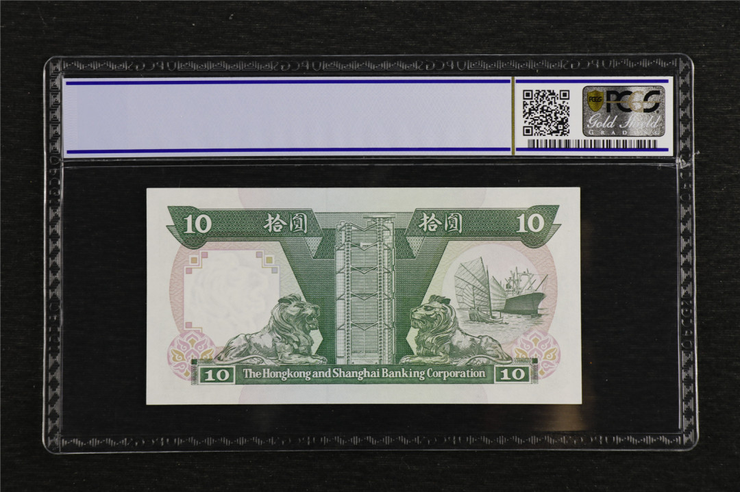 亘邦收藏第7期拍卖 1992年 香港上海汇丰银行 10元 PCGS 67OPQ XZ206199