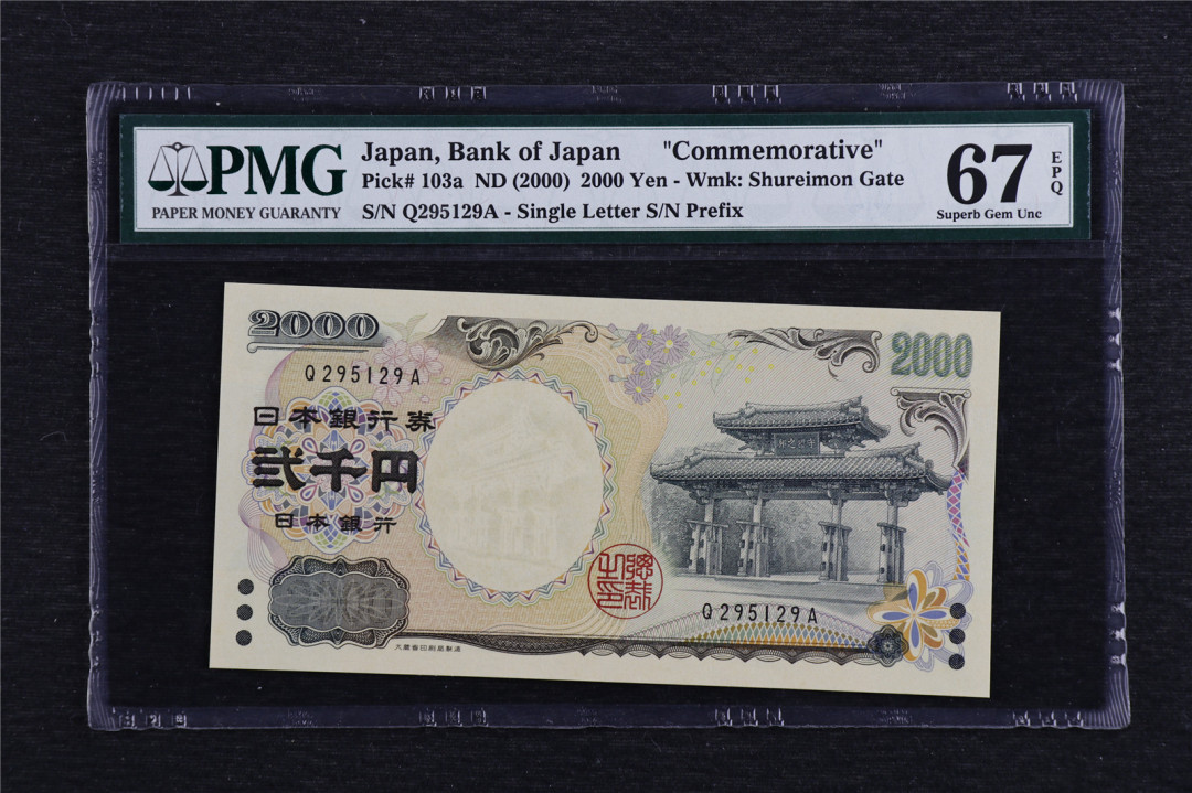 亘邦收藏第7期拍卖 2000年 日本世纪纪念钞 2000日元 PMG 67EPQ Q295129A