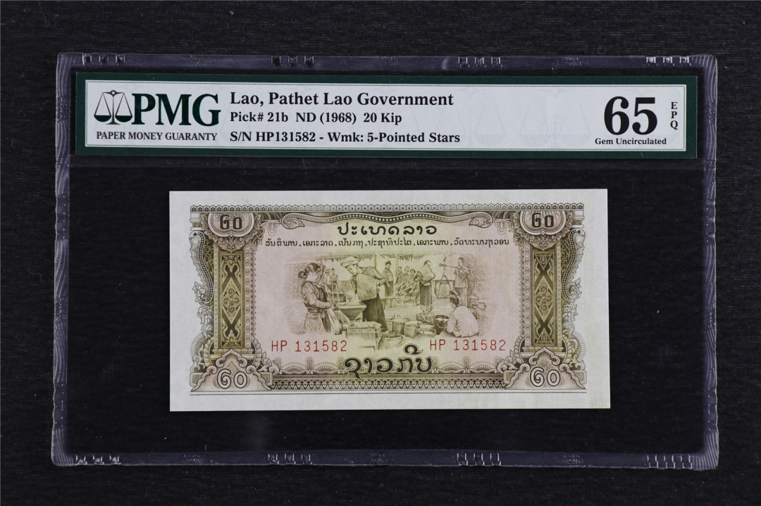 亘邦收藏第7期拍卖 1968年 老挝 20基普 PMG 65EPQ 131582
