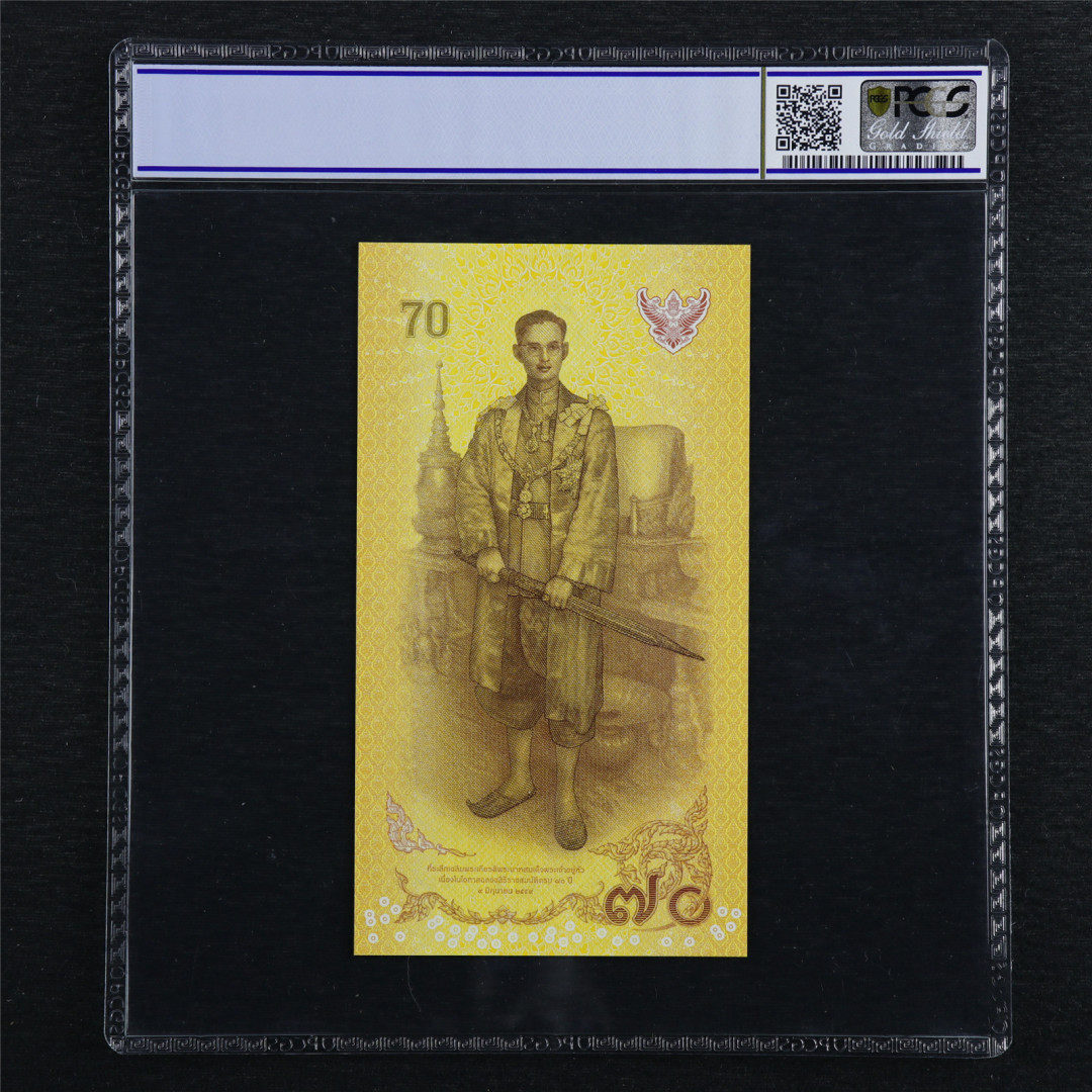 亘邦收藏第7期拍卖 2016年 泰国 70泰铢 PCGS 69OPQ 0294922