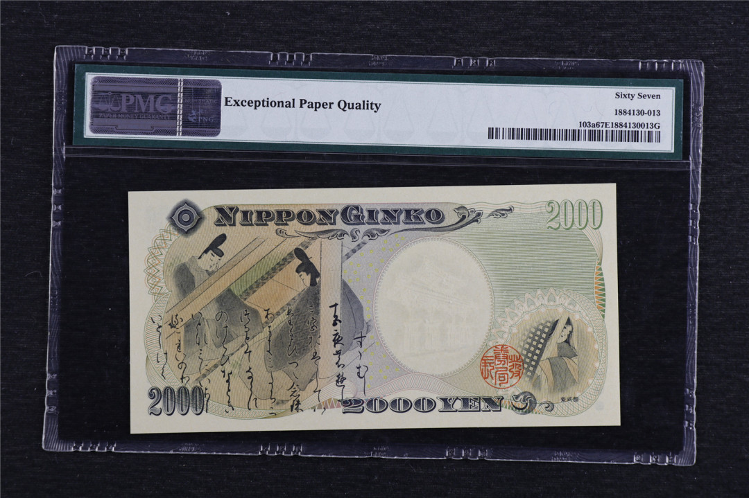 亘邦收藏第7期拍卖 2000年 日本世纪纪念钞 2000日元 PMG 67EPQ Q295129A