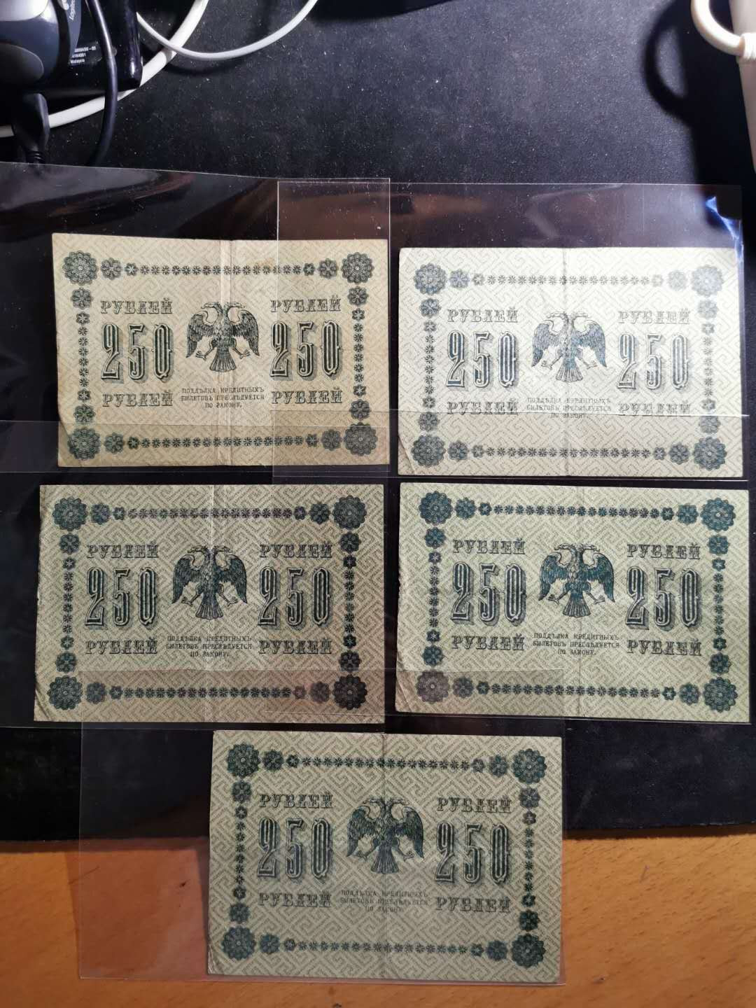【鲸贝乐淘】千字文·第“周发殷汤”号拍卖 【俄罗斯🇷🇺 】1918年250卢布，流通好品5张一起，文物级别