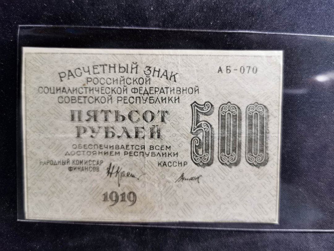 【鲸贝乐淘】千字文·第“周发殷汤”号拍卖 【俄罗斯🇷🇺 】1919年苏俄500卢布，流通美品，汉字币，全方贫工之联合
