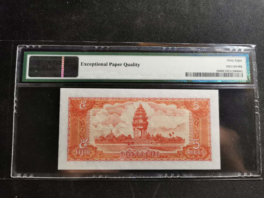 【鲸贝乐淘】千字文·第“周发殷汤”号拍卖 【柬埔寨】1987年5瑞尔，PMG67E 
