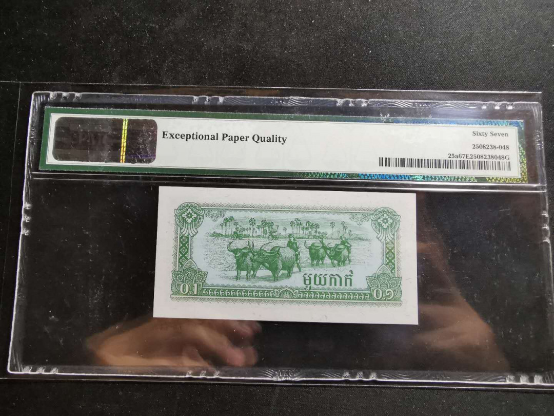 【鲸贝乐淘】千字文·第“周发殷汤”号拍卖 【柬埔寨】1979年0.1瑞尔，最小面值，pMG67E 