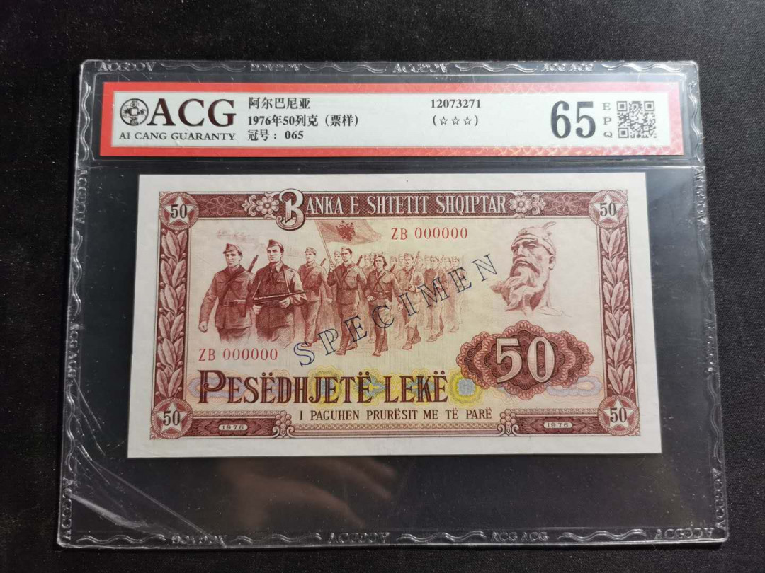 【鲸贝乐淘】千字文·第“周发殷汤”号拍卖 【中国代印】1976年阿尔巴尼亚50列克，全零版票样，ACG65E 