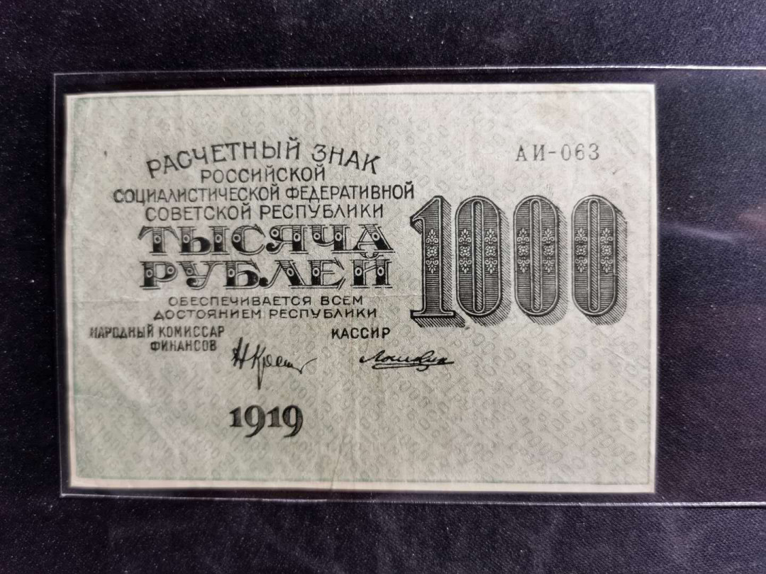 【鲸贝乐淘】千字文·第“周发殷汤”号拍卖 【俄罗斯🇷🇺 】1919年苏俄1000卢布，流通好品，汉字币，全方贫工之联合