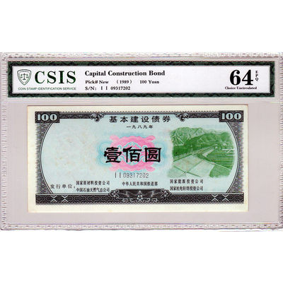 华伟收藏 2020年鼠年春节—“鼠”你有钱专场 - 89年建行基本建设公债 100元