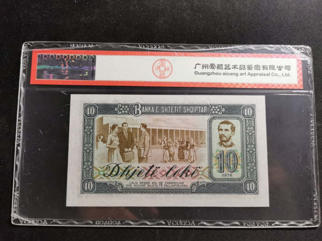 【鲸贝乐淘】千字文·第“周发殷汤”号拍卖 【中国代印】1976年阿尔巴尼亚10列克，ACG66E 