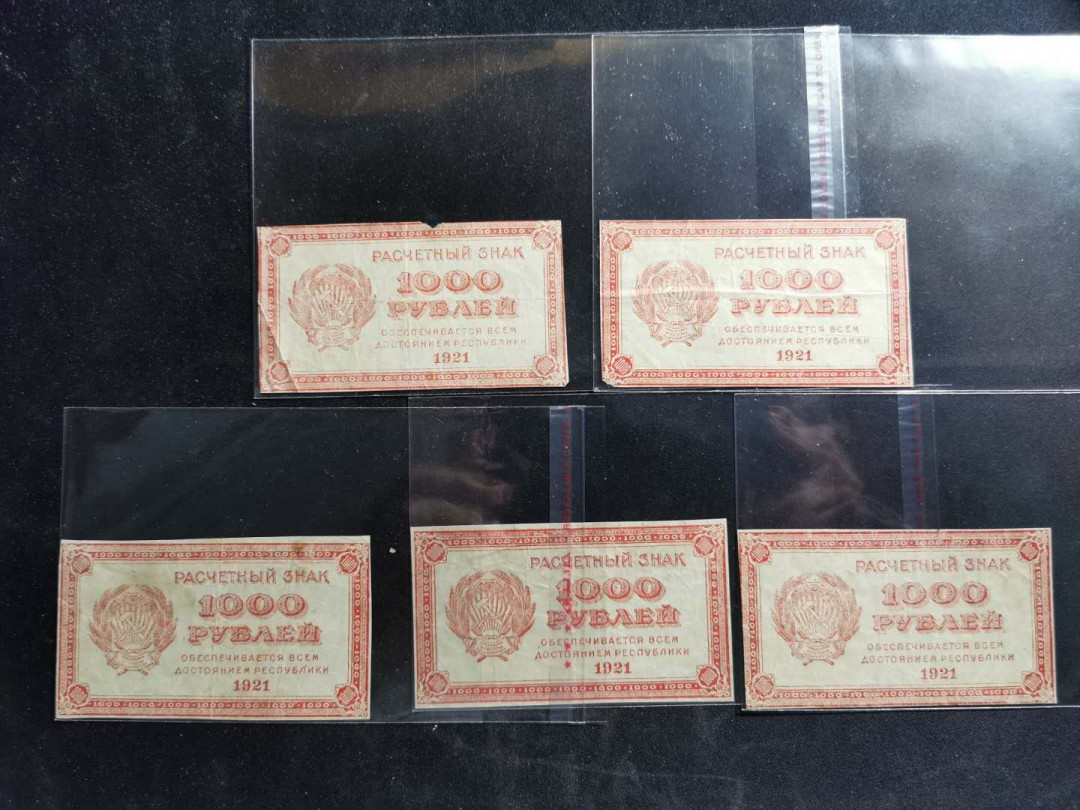 【鲸贝乐淘】千字文·第“周发殷汤”号拍卖 【俄罗斯🇷🇺 】1921年苏俄1000卢布5张，流通品
