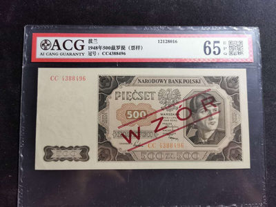 【鲸贝乐淘】千字文·第“周发殷汤”号拍卖 - 【波兰🇵🇱 】1948年500元票样，ACG65E 