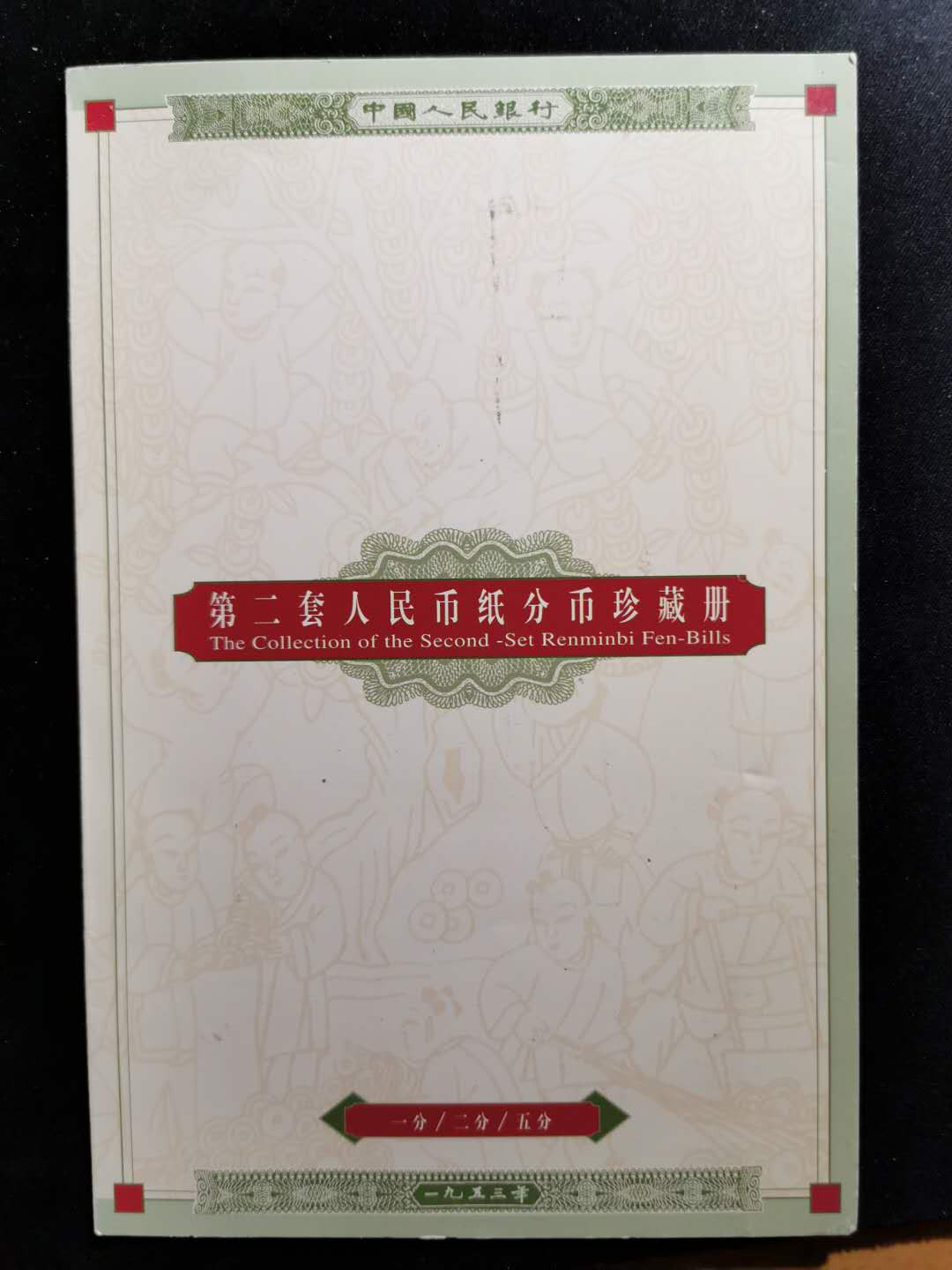 【鲸贝乐淘】千字文·第“周发殷汤”号拍卖 【人民币分币册】康银阁分币册，钱币全新全品UNC, 带证书，册子略旧