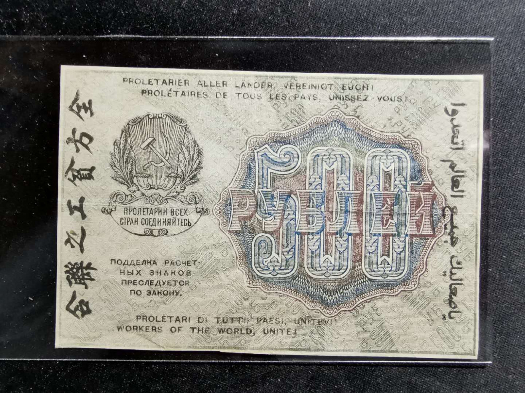 【鲸贝乐淘】千字文·第“周发殷汤”号拍卖 【俄罗斯🇷🇺 】1919年苏俄500卢布，流通美品，汉字币，全方贫工之联合