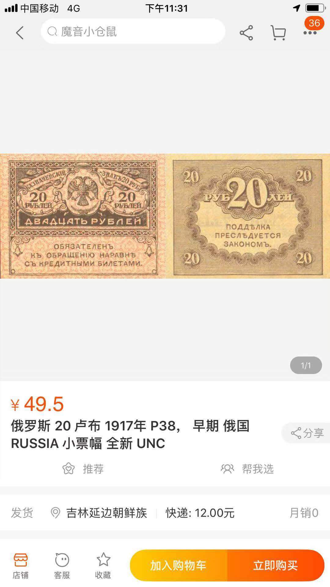 【鲸贝乐淘】千字文·第“周发殷汤”号拍卖 【俄罗斯】1917年20卢布10张，AUNC, 小票幅