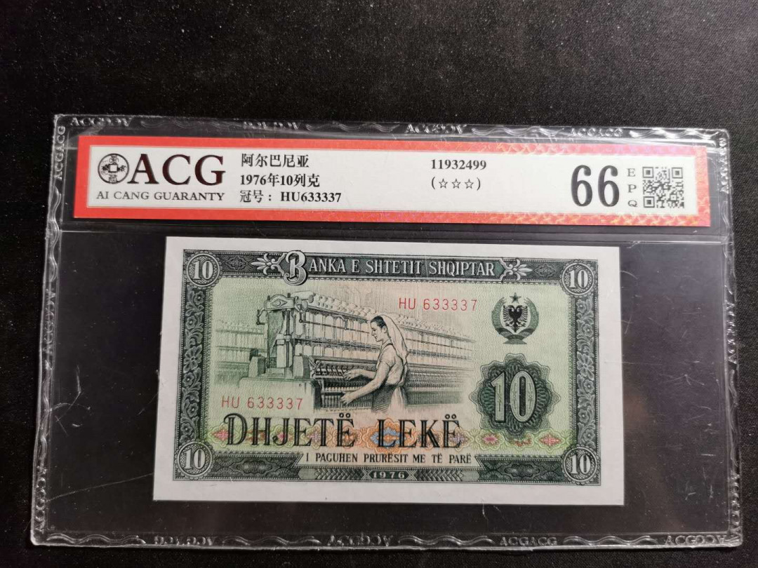 【鲸贝乐淘】千字文·第“周发殷汤”号拍卖 【中国代印】1976年阿尔巴尼亚10列克，ACG66E 