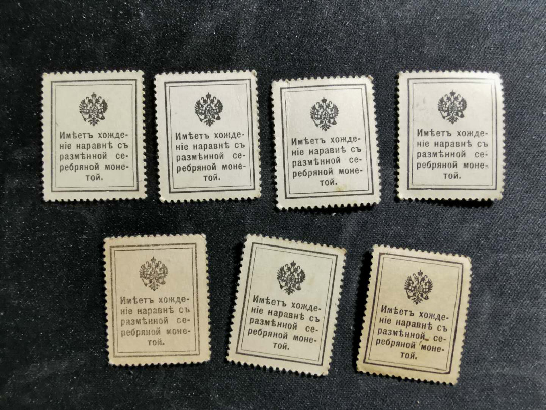 【鲸贝乐淘】千字文·第“周发殷汤”号拍卖 【俄罗斯🇷🇺 】1915年沙俄20戈比7张，邮票纸币两用，流通好品