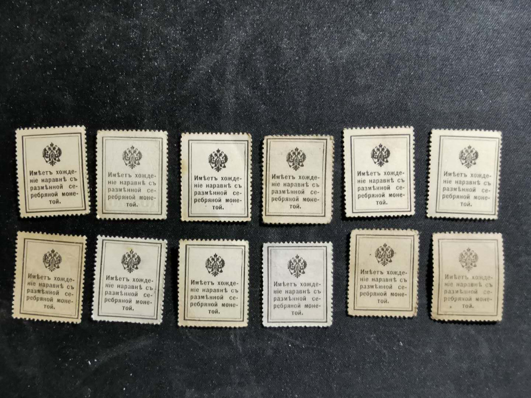 【鲸贝乐淘】千字文·第“周发殷汤”号拍卖 【俄罗斯🇷🇺 】1915年沙俄10戈比，邮票钱币两用共12张，流通美品