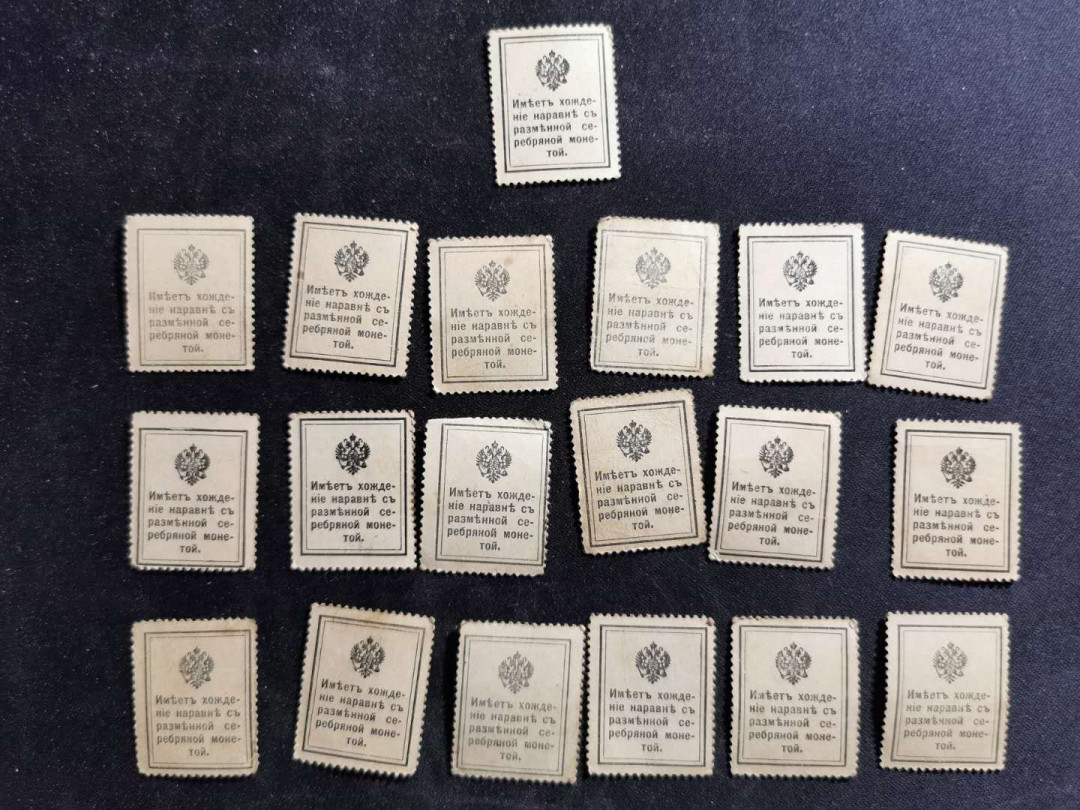 【鲸贝乐淘】千字文·第“周发殷汤”号拍卖 【俄罗斯🇷🇺 】1915年沙俄15戈比，19张，邮票纸币两用，流通美品