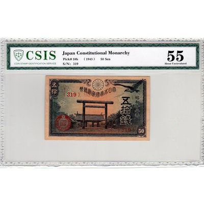 华伟收藏 2020年鼠年春节—“鼠”你有钱专场 -  日本银行券日元纸币五十钱50钱