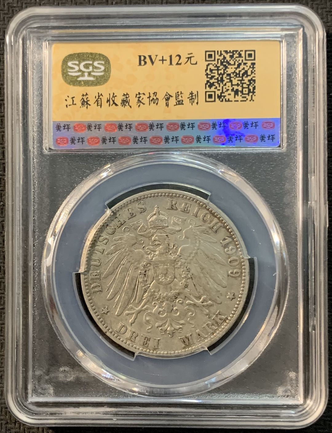 紫瑗钱币—微拍第20期 德国专场 德国 符腾堡 1909年 3马克 SGS MS61