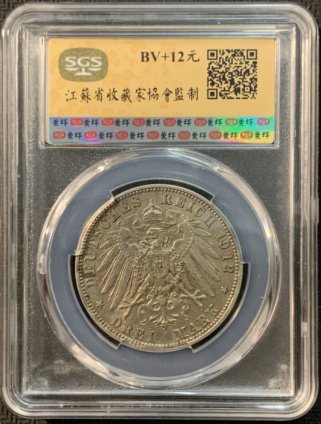 紫瑗钱币—微拍第20期 德国专场 德国 巴伐利亚 1912年 3马克 SGS MS61