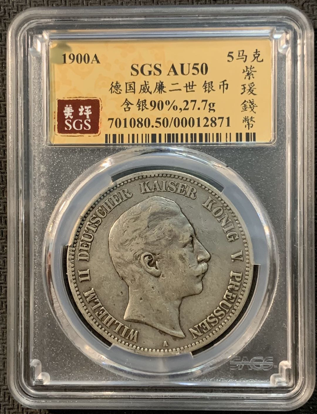 紫瑗钱币—微拍第20期 德国专场 德国 普鲁士 1900年 威廉二世  5马克 SGS AU50