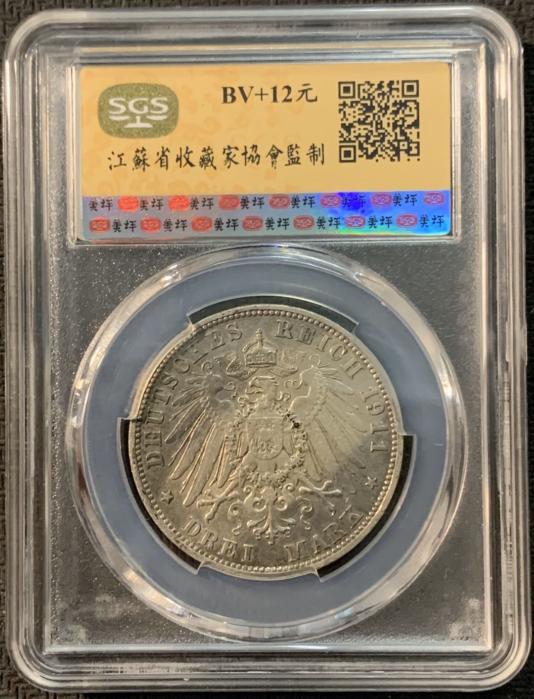 紫瑗钱币—微拍第20期 德国专场 德国 巴伐利亚 1911年 3马克 SGS AU58