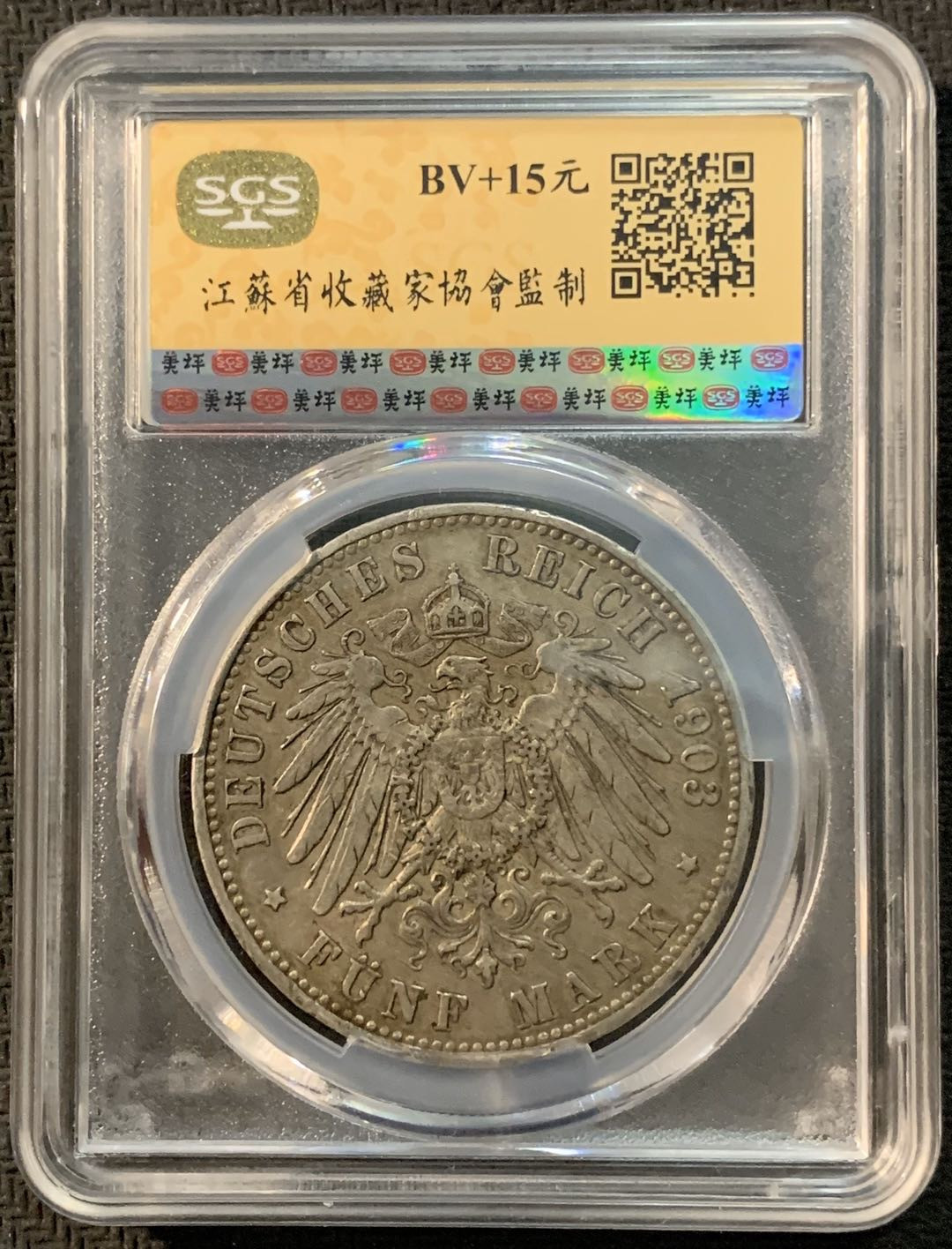 紫瑗钱币—微拍第20期 德国专场 德国 普鲁士 1903年 威廉二世 5马克 SGS AU53