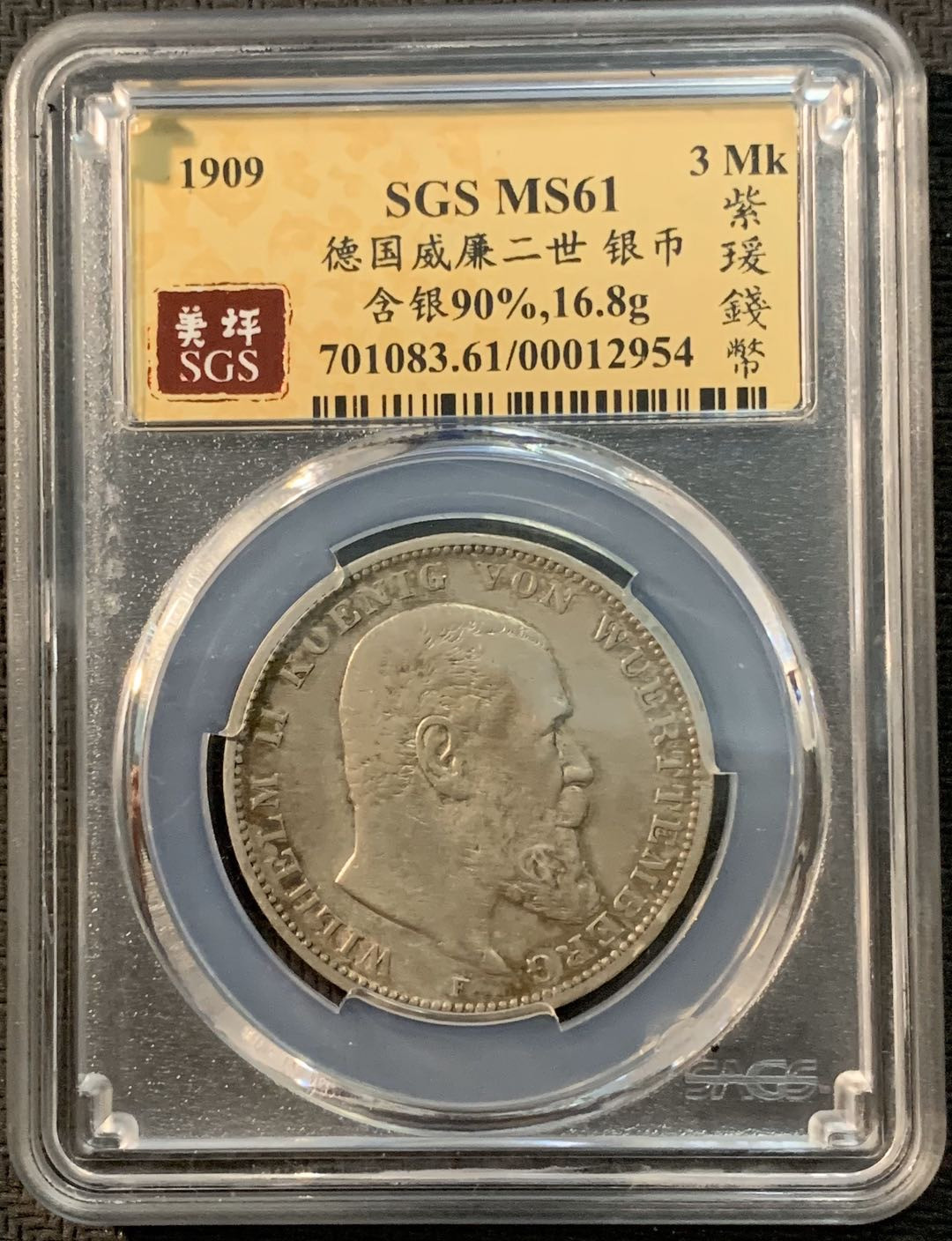 紫瑗钱币—微拍第20期 德国专场 德国 符腾堡 1909年 3马克 SGS MS61