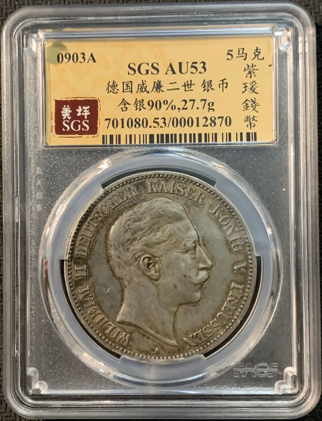 紫瑗钱币—微拍第20期 德国专场 德国 普鲁士 1903年 威廉二世 5马克 SGS AU53