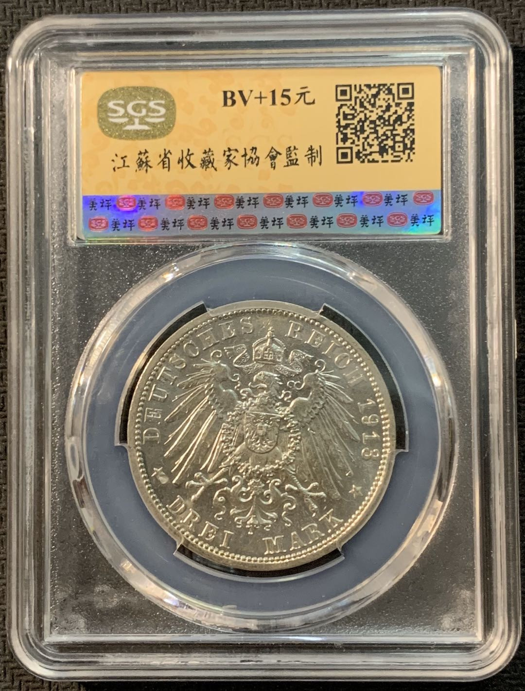 紫瑗钱币—微拍第20期 德国专场 德国 普鲁士 1913年 军装 3马克 SGS MS62